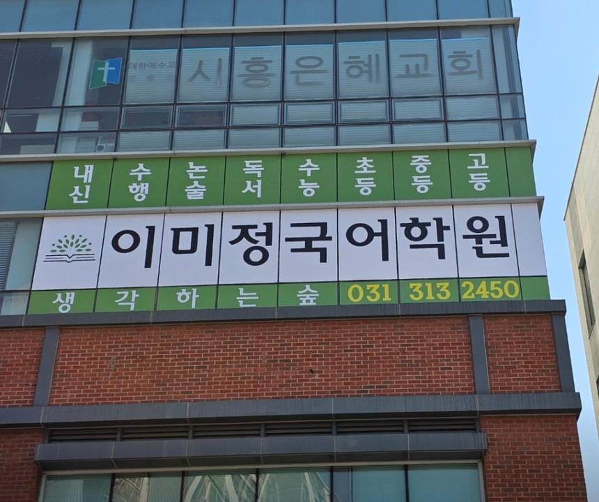 이미정 국어학원 외관 간판